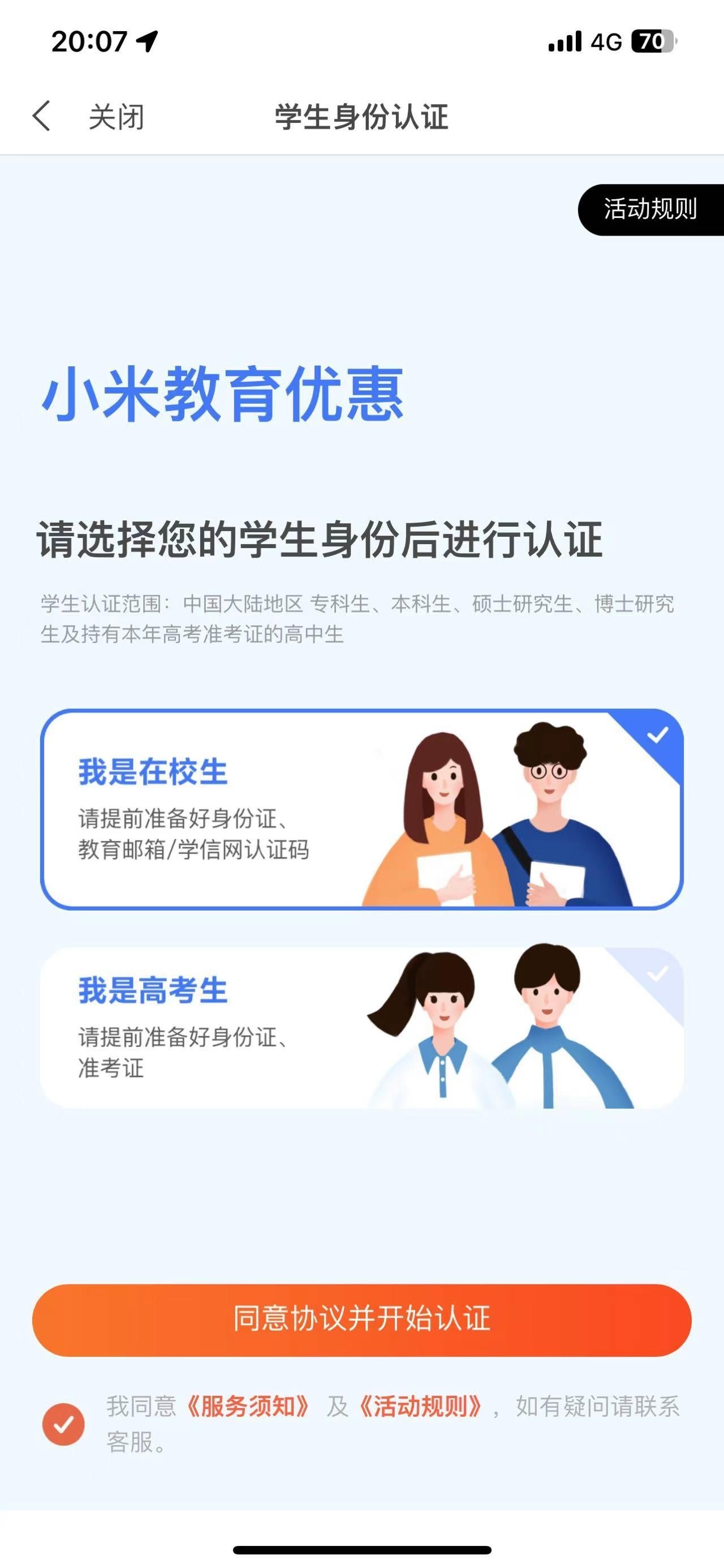 Xiaomi Student Discount tutorial step image 1
